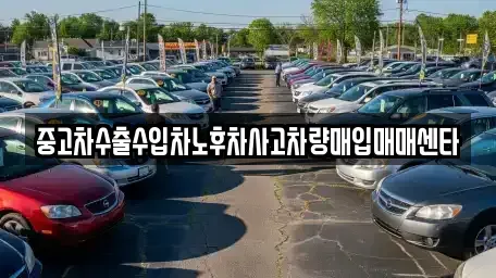 강원 영월군 주천면 중고차매입 전문 중고차수출수입차노후차사고차량매입매매센타