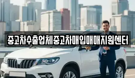 강원 영월군 주천면 중고차매입 전문 중고차수출업체중고차매입매매지원센터
