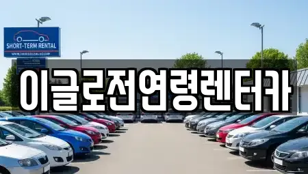 강원 원주시 단계동 렌트카 전문 이글로전연령렌터카