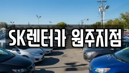 강원 원주시 단계동 장기렌트카 전문 SK렌터카 원주지점