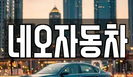 강원 원주시 단계동 중고차매매 전문 네오자동차