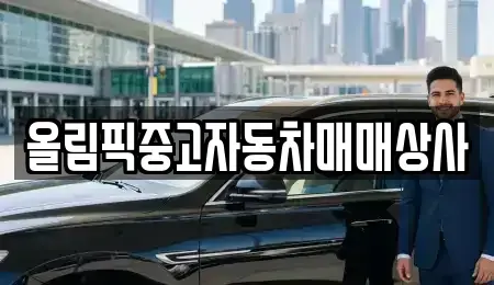 강원 원주시 단계동 중고차매매 전문 올림픽중고자동차매매상사