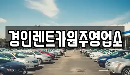 강원 원주시 흥업면 렌트카 전문 경인렌트카원주영업소