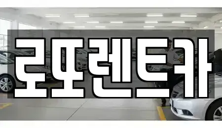 강원 원주시 흥업면 렌트카 전문 로또렌트카
