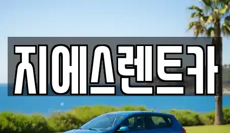 강원 원주시 흥업면 렌트카,단기렌트카,장기렌트카,중고차,중고차매매,중고차매입