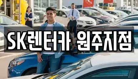 강원 원주시 흥업면 장기렌트카 전문 SK렌터카 원주지점