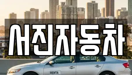 강원 원주시 흥업면 중고차 전문 서진자동차