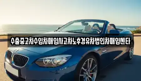 강원 원주시 흥업면 중고차매입 전문 수출중고차수입차매입사고차노후경유차법인차매입센타