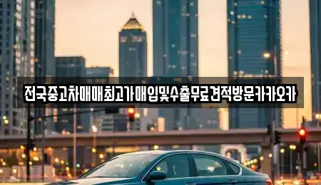 강원 원주시 흥업면 중고차매입 전문 전국중고차매매최고가매입및수출무료견적방문카카오카