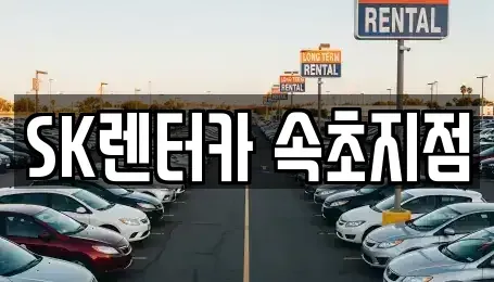 강원 장기렌트카 전문 SK렌터카 속초지점