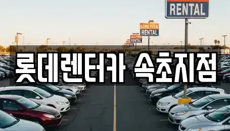 강원 장기렌트카 전문 롯데렌터카 속초지점