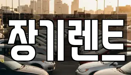 강원 장기렌트카 전문 장기렌트