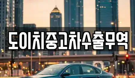 강원 정선군 여량면 중고차 전문 도이치중고차수출무역