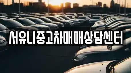 강원 정선군 여량면 중고차 전문 서유니중고차매매상담센터