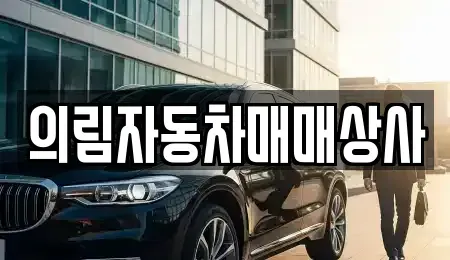 강원 정선군 여량면 중고차,렌트카,중고차매입,중고차매매,장기렌트카,단기렌트카