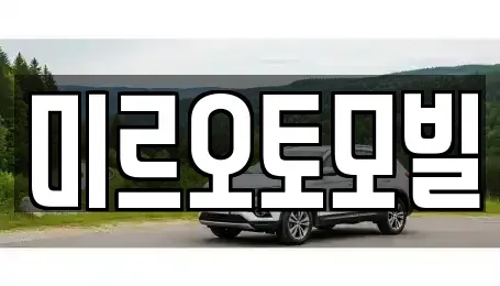 강원 중고차매매 전문 미르오토모빌