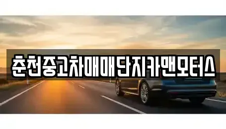 강원 중고차매매 전문 춘천중고차매매단지카맨모터스