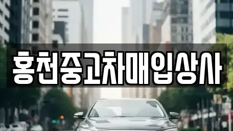 강원 중고차매입 전문 홍천중고차매입상사