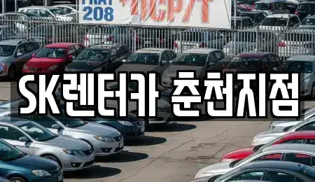 강원 춘천시 동내면 렌트카 전문 SK렌터카 춘천지점