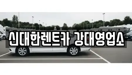 강원 춘천시 동내면 렌트카 전문 신대한렌트카 강대영업소