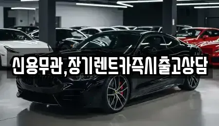 강원 춘천시 동내면 렌트카 전문 신용무관,장기렌트카즉시출고상담