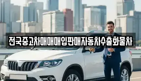 강원 춘천시 동내면 중고차매입 전문 전국중고차매매매입판매자동차수출화물차