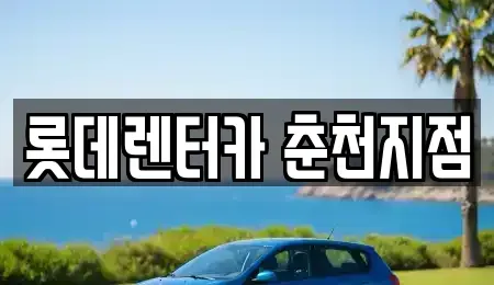 강원 춘천시 약사동 단기렌트카,중고차매입,중고차매매,중고차,렌트카,장기렌트카