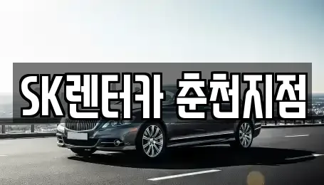 강원 춘천시 약사동 렌트카 전문 SK렌터카 춘천지점