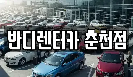 강원 춘천시 약사동 렌트카 전문 반디렌터카 춘천점