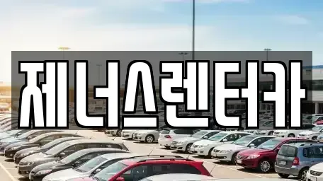강원 춘천시 약사동 렌트카 전문 제너스렌터카