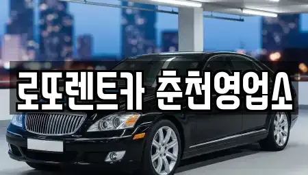 강원 춘천시 약사동 장기렌트카 전문 로또렌트카 춘천영업소