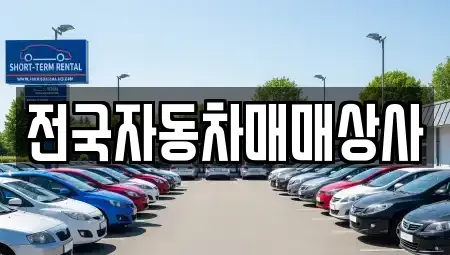 강원 태백시 백산동 중고차매매,단기렌트카,중고차매입,장기렌트카,중고차,렌트카