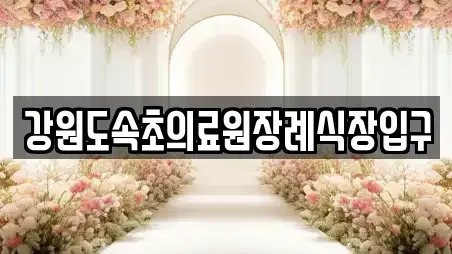 강원도속초의료원장례식장입구