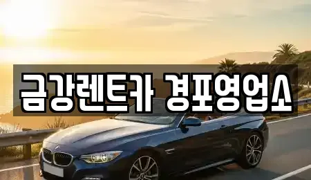 강원특별자치도 강릉시 옥천동 렌트카 전문 금강렌트카 경포영업소