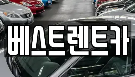 강원특별자치도 강릉시 옥천동 렌트카 전문 베스트렌트카
