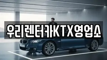 강원특별자치도 강릉시 옥천동 렌트카 전문 우리렌터카KTX영업소