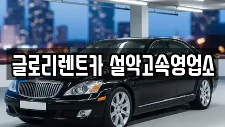 강원특별자치도 고성군 토성면 단기렌트카 전문 글로리렌트카 설악고속영업소