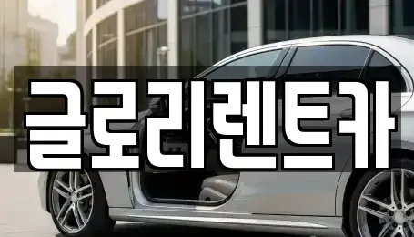 강원특별자치도 고성군 토성면 단기렌트카 전문 글로리렌트카