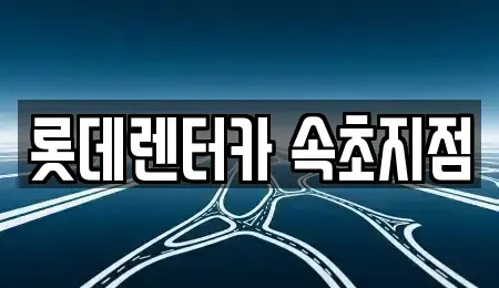 강원특별자치도 고성군 토성면 장기렌트카 전문 롯데렌터카 속초지점