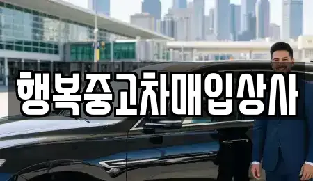 강원특별자치도 고성군 토성면 중고차매매 전문 행복중고차매입상사