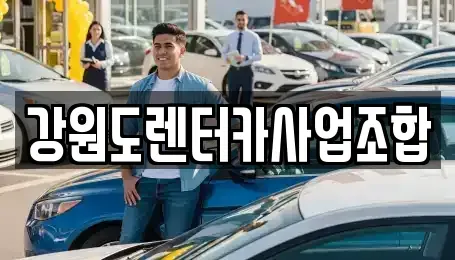 강원특별자치도 삼척시 도계읍 렌트카 전문 강원도렌터카사업조합
