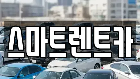 강원특별자치도 삼척시 도계읍 렌트카,단기렌트카,장기렌트카,중고차,중고차매매,중고차매입