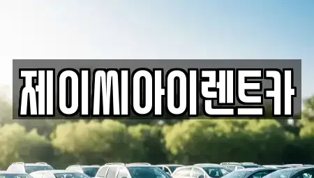 강원특별자치도 삼척시 도계읍 렌트카 전문 제이씨아이렌트카