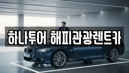 강원특별자치도 삼척시 도계읍 렌트카 전문 하나투어 해피관광렌트카