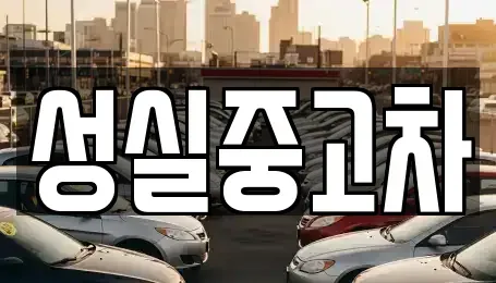 강원특별자치도 삼척시 도계읍 중고차 전문 성실중고차