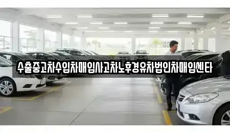 강원특별자치도 삼척시 도계읍 중고차 전문 수출중고차수입차매입사고차노후경유차법인차매입센타