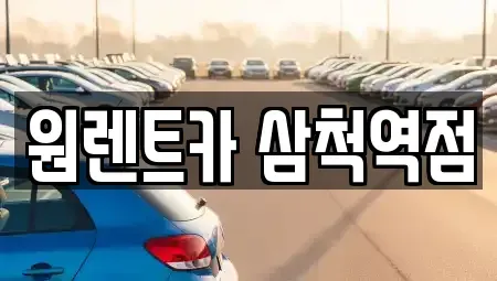 강원특별자치도 삼척시 적노동 렌트카 전문 원렌트카 삼척역점