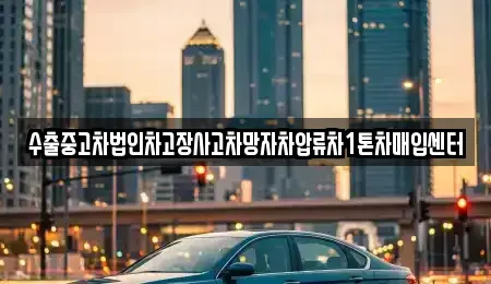 강원특별자치도 삼척시 적노동 중고차매입 전문 수출중고차법인차고장사고차망자차압류차1톤차매입센터