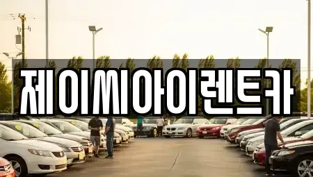 강원특별자치도 원주시 관설동 단기렌트카,중고차매입,중고차매매,중고차,렌트카,장기렌트카