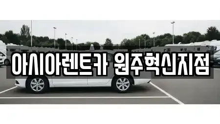 강원특별자치도 원주시 관설동 장기렌트카 전문 아시아렌트카 원주혁신지점